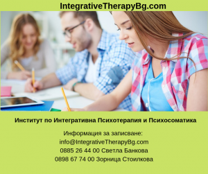 обучение по интегративна психотерапия